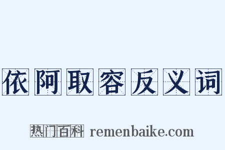 依阿取容反义词是什么意思的图片